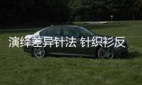 演绎差异针法 针织衫反季节穿搭时髦术