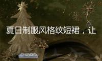 夏日制服风格纹短裙，让你一秒回到校园时代！