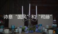 诗意“国风”和“司藤”学穿搭